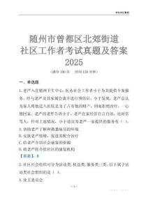 隨州市曾都區(qū)北郊街道社區(qū)工作者考試真題及答案2025