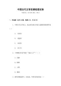 中國古代文學史綱梳理試卷
