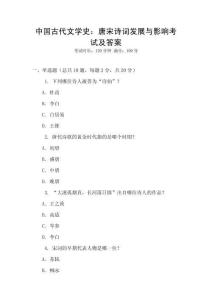 中國古代文學史：唐宋詩詞發展與影響考試及答案