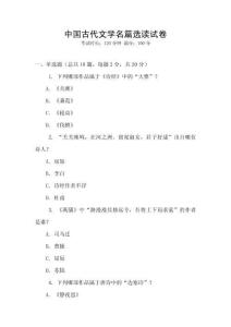 中國古代文學名篇選讀試卷