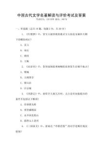 中國古代文學名著解讀與評價考試及答案