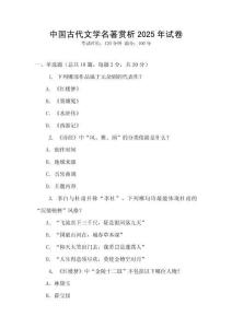 中國古代文學名著賞析2025年試卷