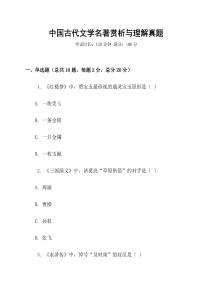 中國古代文學名著賞析與理解真題