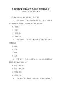 中國古代文學名著賞析與閱讀理解考試