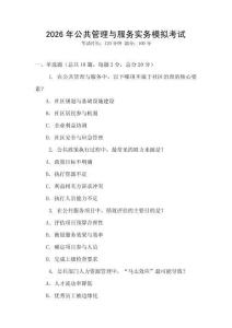 2026年公共管理與服務實務模擬考試