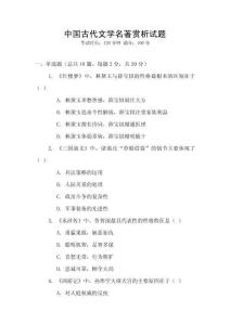 中國古代文學名著賞析試題