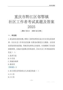重庆市黔江区邻鄂镇社区工作者考试真题及答案2025