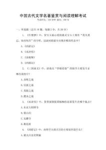 中國古代文學名著鑒賞與閱讀理解考試