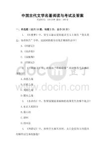 中國古代文學名著閱讀與考試及答案