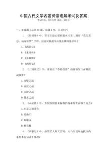 中國古代文學名著閱讀理解考試及答案