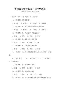中國古代文學名著：紅樓夢試題