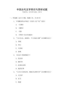 中國古代文學常識與賞析試題