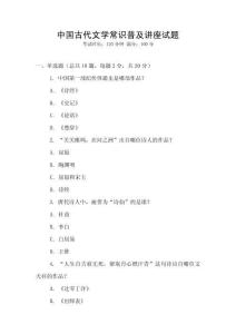 中國古代文學常識普及講座試題