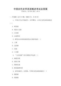 中國古代文學流派概述考試及答案