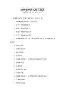 助眠精神測試題及答案