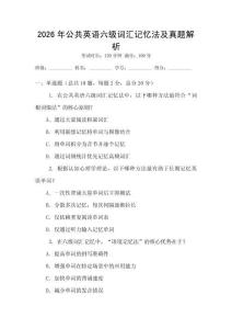 2026年公共英語(yǔ)六級(jí)詞匯記憶法及真題解析