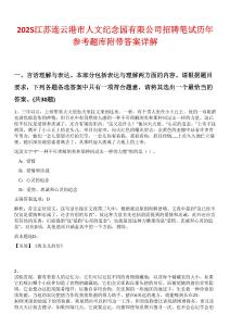 2025江蘇連云港市人文紀(jì)念園有限公司招聘筆試歷年參考題庫附帶答案詳解