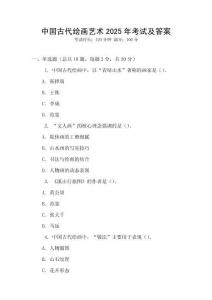 中國古代繪畫藝術(shù)2025年考試及答案