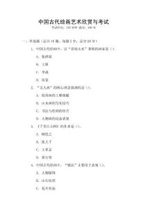 中國古代繪畫藝術(shù)欣賞與考試