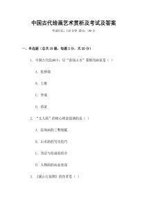 中國古代繪畫藝術(shù)賞析及考試及答案