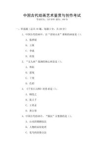 中國古代繪畫藝術(shù)鑒賞與創(chuàng)作考試