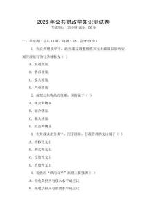 2026年公共財(cái)政學(xué)知識(shí)測(cè)試卷