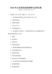 2026年公共財(cái)政政策理解與應(yīng)用試卷