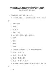 中國(guó)古代音樂(lè)舞蹈藝術(shù)鑒賞與傳承真題