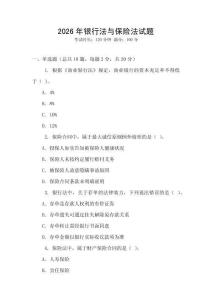 2026年銀行法與保險法試題