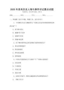2025年高考歷史人物與事件識記要點試題