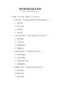 油料管理面试题及答案