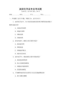 油田化學(xué)品專業(yè)考試題