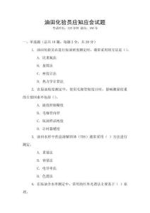 油田化驗員應(yīng)知應(yīng)會試題