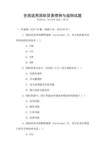 全國適用國際貿易慣例與規則試題