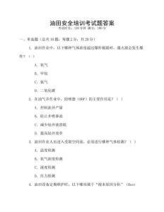油田安全培訓(xùn)考試題答案