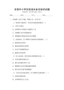 全國(guó)中小學(xué)生防溺水安全知識(shí)試題