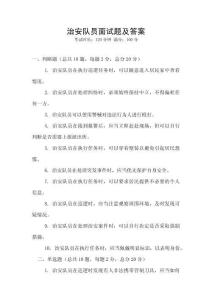 治安隊(duì)員面試題及答案