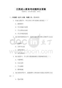 江西成人教育考試題庫及答案