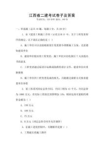 江西省二建考試卷子及答案