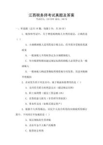 江西稅務師考試真題及答案