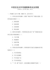 中國(guó)文化對(duì)外傳播策略考試及答案