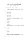 2026年建筑工程質(zhì)量檢測(cè)試題