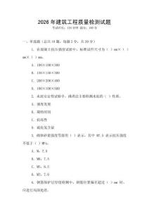 2026年建筑工程質(zhì)量檢測試題