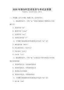 2026年保加利亞語發(fā)音與考試及答案