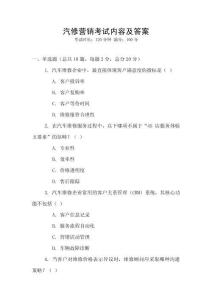 汽修營銷考試內(nèi)容及答案