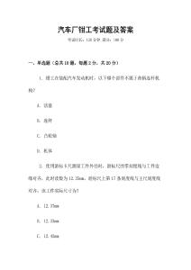 汽車廠鉗工考試題及答案