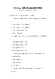 汽車吊q8操作證考試試題及答案