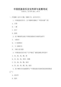 中國(guó)民族音樂(lè)文化傳承與發(fā)展考試