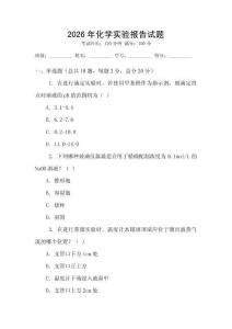 2026年化學(xué)實(shí)驗(yàn)報(bào)告試題