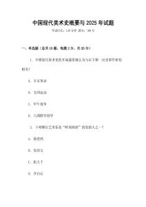 中國現(xiàn)代美術(shù)史概要與2025年試題